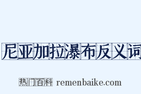 尼亚加拉瀑布反义词是什么意思的图片